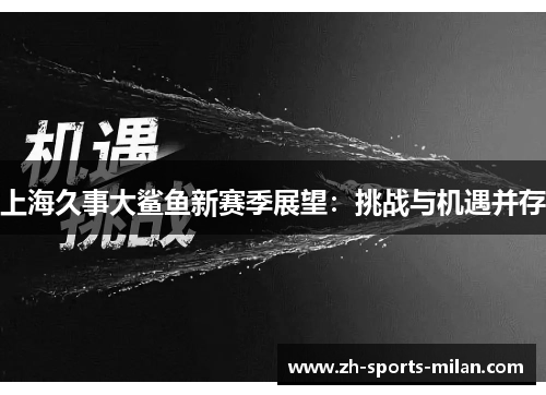 上海久事大鲨鱼新赛季展望：挑战与机遇并存
