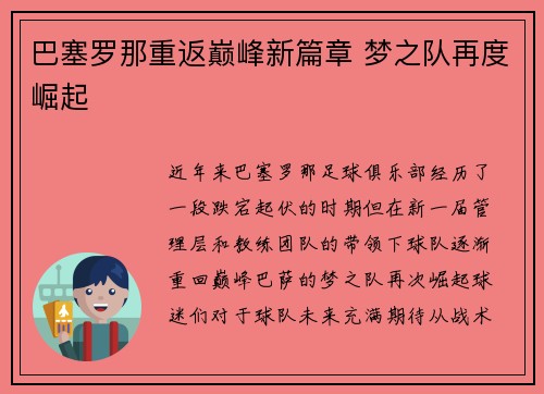 巴塞罗那重返巅峰新篇章 梦之队再度崛起