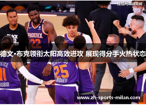 德文·布克领衔太阳高效进攻 展现得分手火热状态