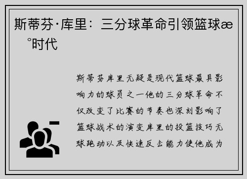斯蒂芬·库里：三分球革命引领篮球新时代