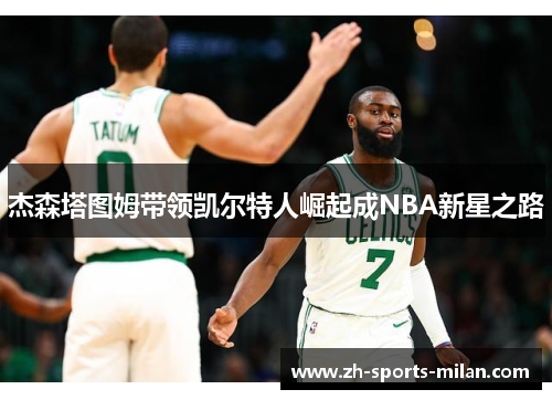 杰森塔图姆带领凯尔特人崛起成NBA新星之路
