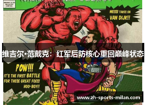维吉尔·范戴克：红军后防核心重回巅峰状态