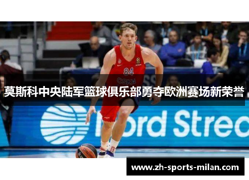 莫斯科中央陆军篮球俱乐部勇夺欧洲赛场新荣誉
