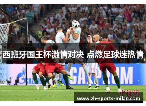 西班牙国王杯激情对决 点燃足球迷热情