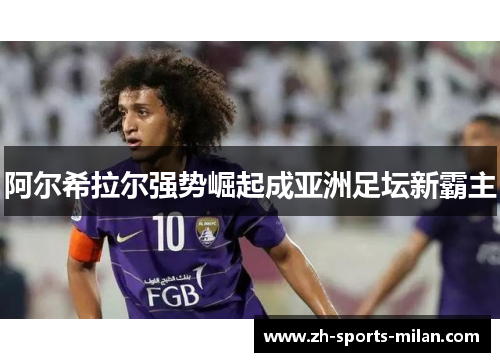 阿尔希拉尔强势崛起成亚洲足坛新霸主