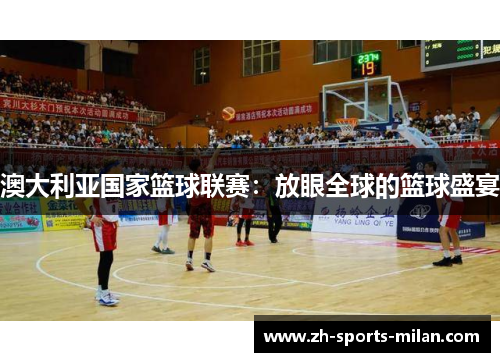 澳大利亚国家篮球联赛：放眼全球的篮球盛宴