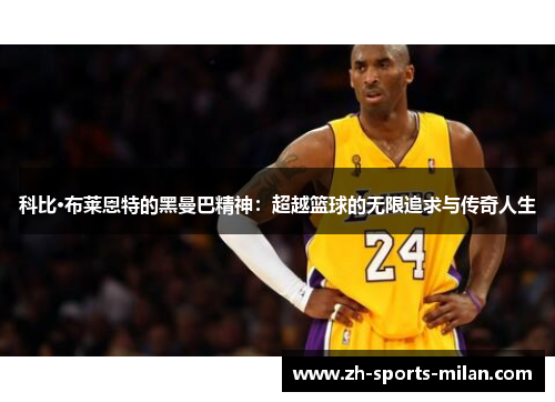 科比·布莱恩特的黑曼巴精神：超越篮球的无限追求与传奇人生