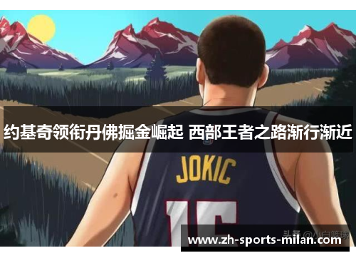 约基奇领衔丹佛掘金崛起 西部王者之路渐行渐近