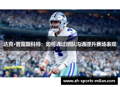 达克·普雷斯科特：如何通过团队沟通提升赛场表现
