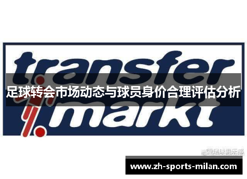 足球转会市场动态与球员身价合理评估分析