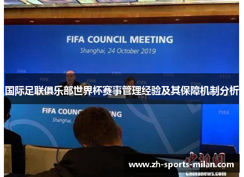 国际足联俱乐部世界杯赛事管理经验及其保障机制分析