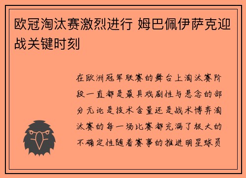 欧冠淘汰赛激烈进行 姆巴佩伊萨克迎战关键时刻