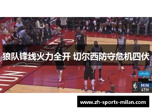 狼队锋线火力全开 切尔西防守危机四伏