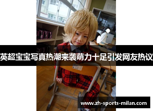 英超宝宝写真热潮来袭萌力十足引发网友热议