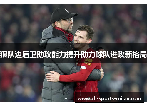 狼队边后卫助攻能力提升助力球队进攻新格局