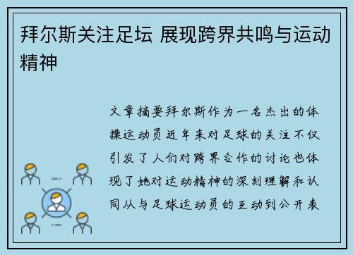 拜尔斯关注足坛 展现跨界共鸣与运动精神
