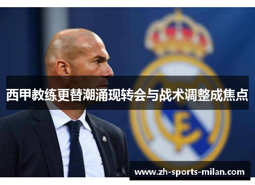 西甲教练更替潮涌现转会与战术调整成焦点