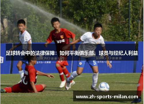 足球转会中的法律保障：如何平衡俱乐部、球员与经纪人利益