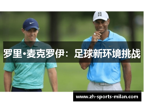 罗里·麦克罗伊：足球新环境挑战