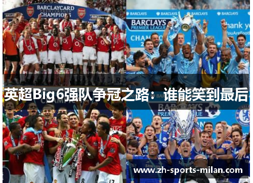 英超Big6强队争冠之路：谁能笑到最后
