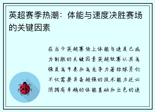 英超赛季热潮：体能与速度决胜赛场的关键因素