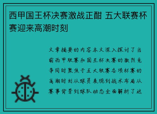西甲国王杯决赛激战正酣 五大联赛杯赛迎来高潮时刻