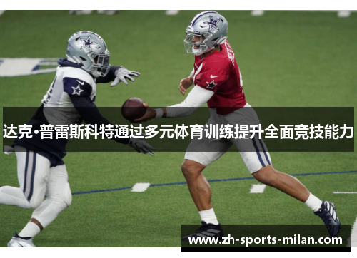 达克·普雷斯科特通过多元体育训练提升全面竞技能力
