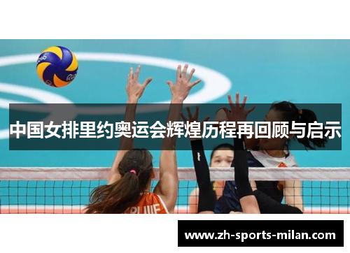 中国女排里约奥运会辉煌历程再回顾与启示