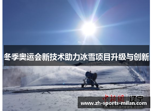 冬季奥运会新技术助力冰雪项目升级与创新