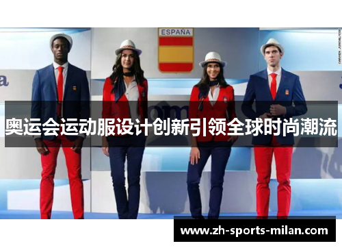 奥运会运动服设计创新引领全球时尚潮流