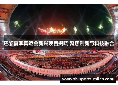 巴黎夏季奥运会新兴项目揭晓 聚焦创新与科技融合