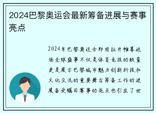 2024巴黎奥运会最新筹备进展与赛事亮点