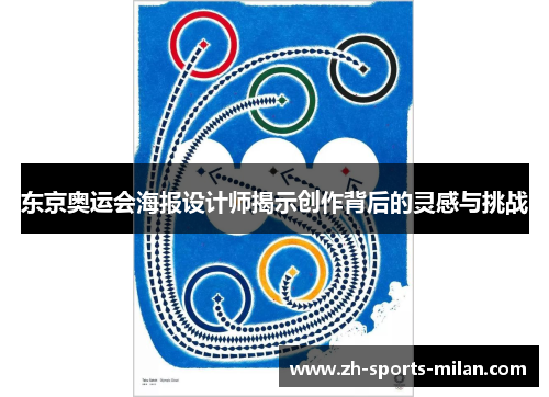 东京奥运会海报设计师揭示创作背后的灵感与挑战