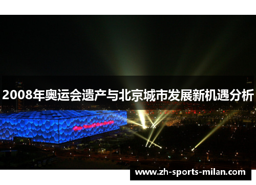 2008年奥运会遗产与北京城市发展新机遇分析