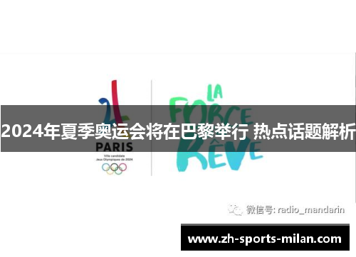 2024年夏季奥运会将在巴黎举行 热点话题解析