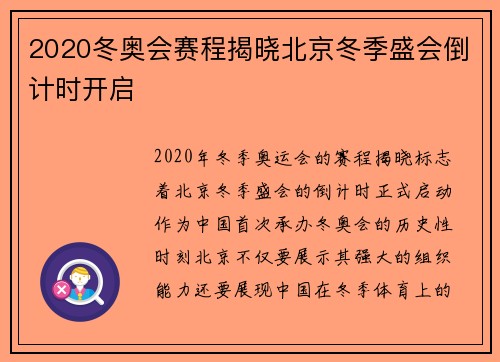 2020冬奥会赛程揭晓北京冬季盛会倒计时开启