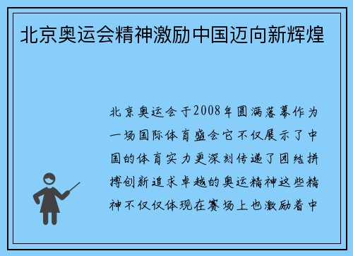 北京奥运会精神激励中国迈向新辉煌