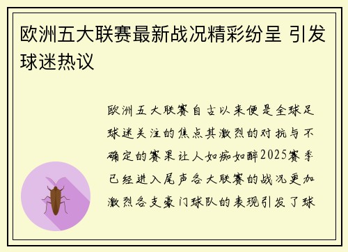 欧洲五大联赛最新战况精彩纷呈 引发球迷热议