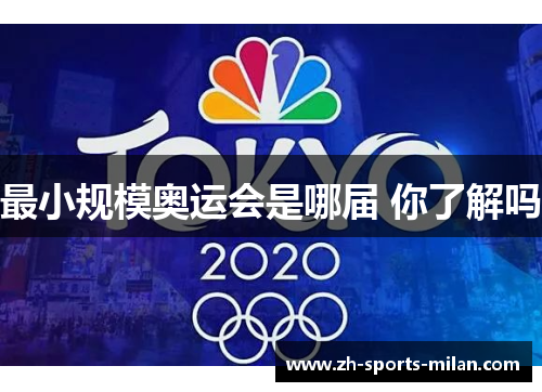 最小规模奥运会是哪届 你了解吗